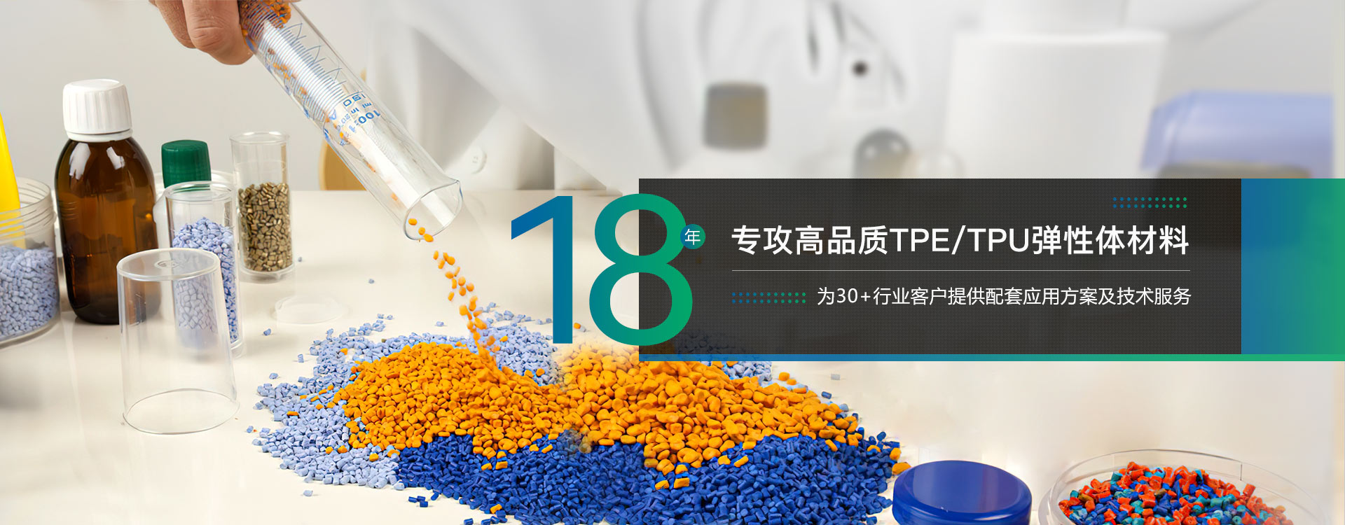 18年专攻高品质TPE/TPU弹性体材料-雄聚