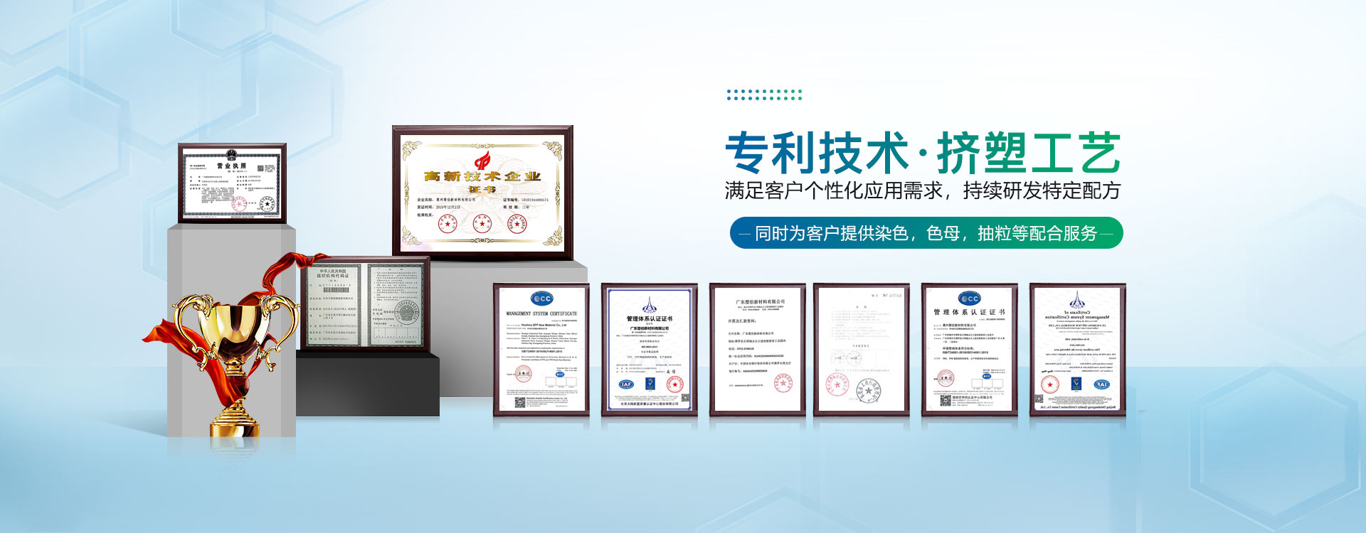 专利技术，挤塑工艺，满足客户个性化应用需求，持续研发特定配方-雄聚