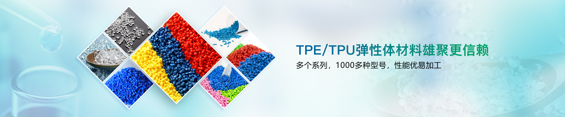 TPE/TPU弹性体材料雄聚更信赖-雄聚