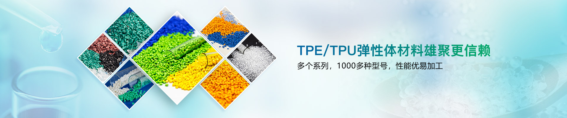 TPE/TPU弹性体材料雄聚更信赖-雄聚
