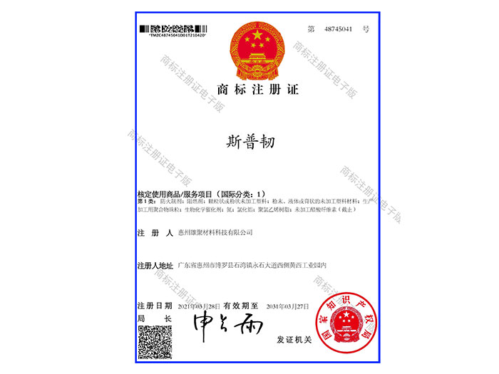斯普韧-商标注册证